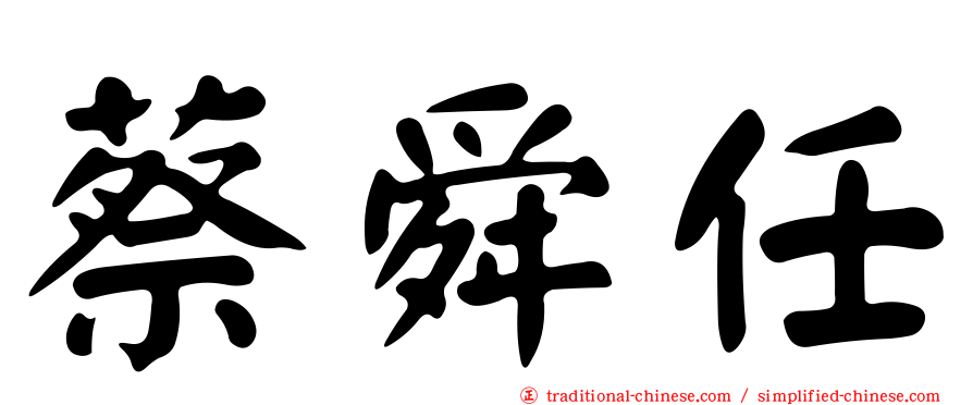 蔡舜任