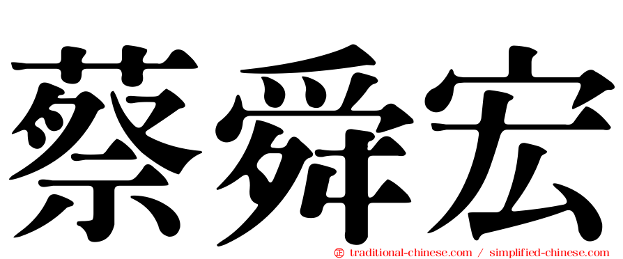 蔡舜宏