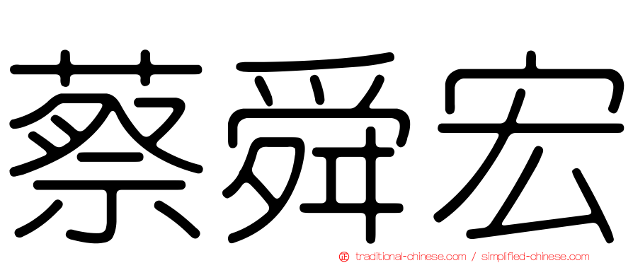 蔡舜宏