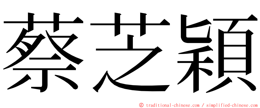 蔡芝穎 ming font