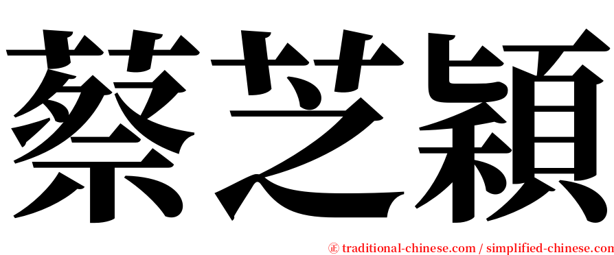 蔡芝穎 serif font