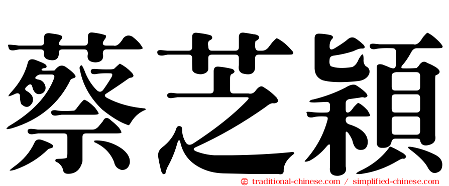 蔡芝穎