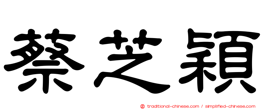 蔡芝穎