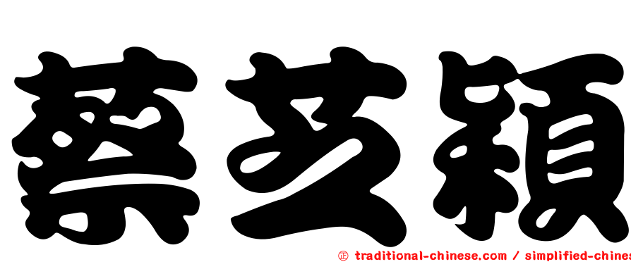 蔡芝穎