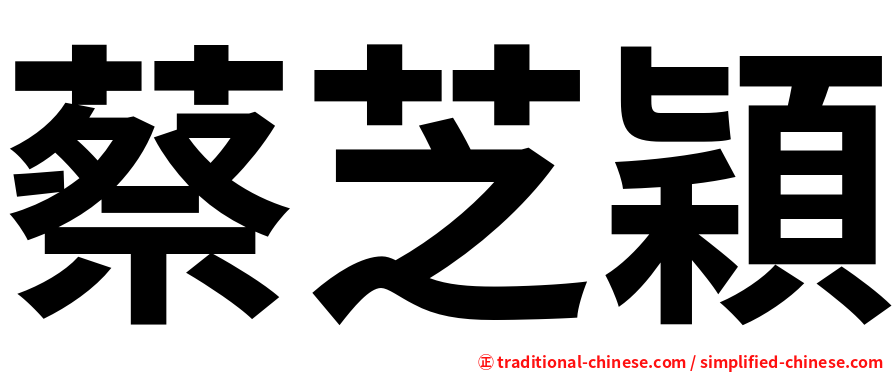 蔡芝穎
