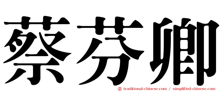 蔡芬卿