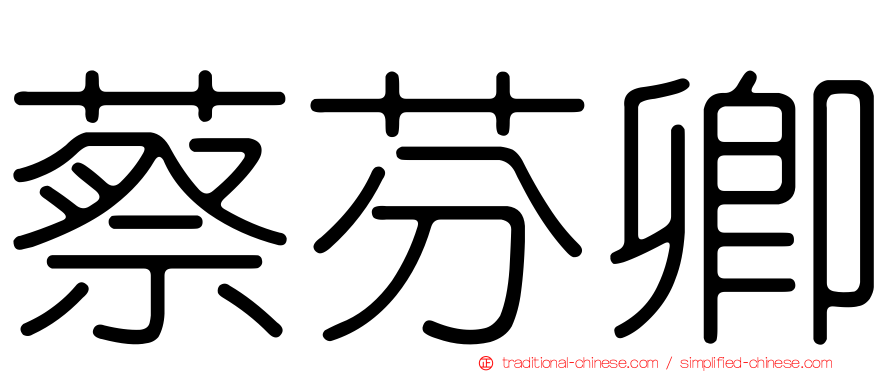 蔡芬卿