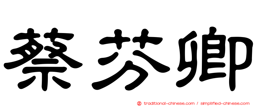 蔡芬卿