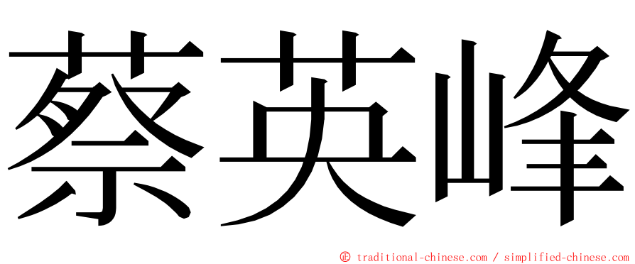 蔡英峰 ming font