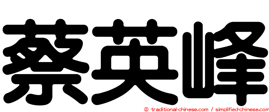 蔡英峰