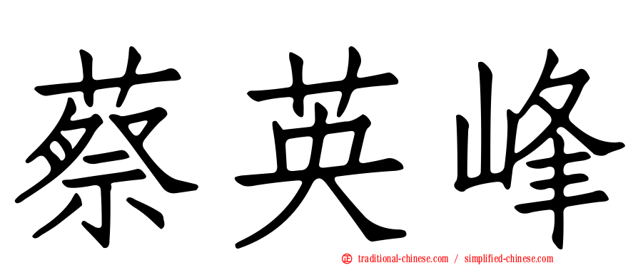 蔡英峰