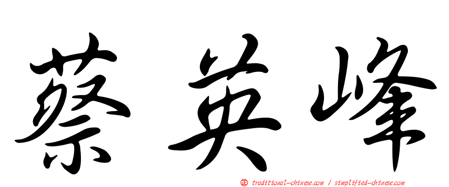蔡英峰