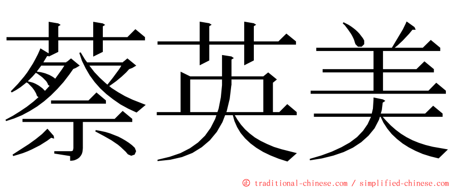 蔡英美 ming font