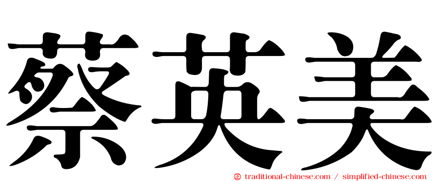 蔡英美