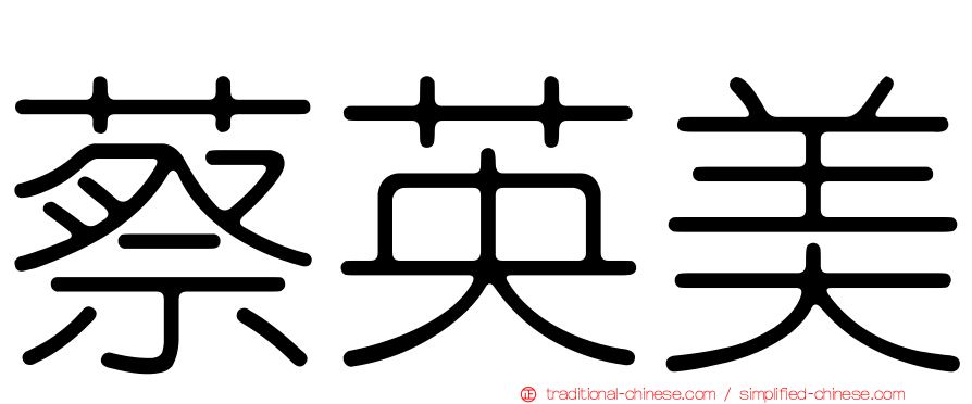 蔡英美