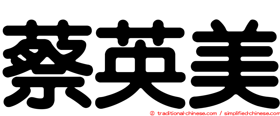蔡英美