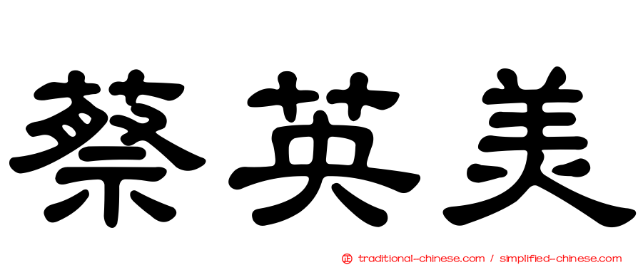 蔡英美