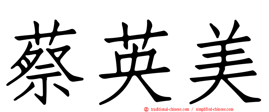 蔡英美