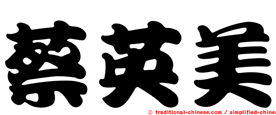 蔡英美