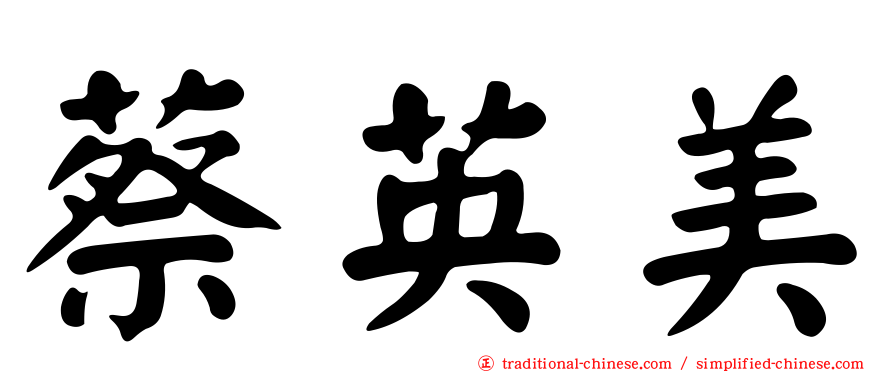 蔡英美