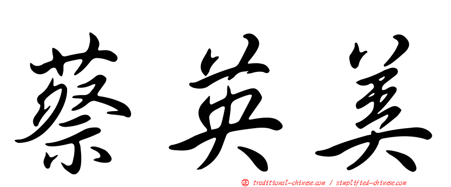 蔡英美