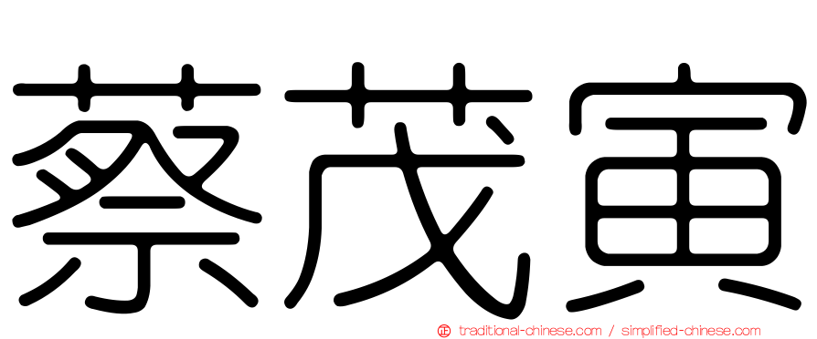蔡茂寅