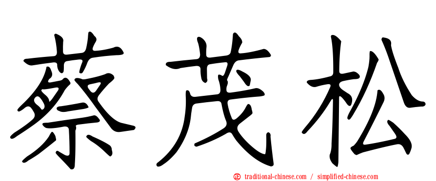 蔡茂松