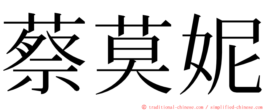 蔡莫妮 ming font