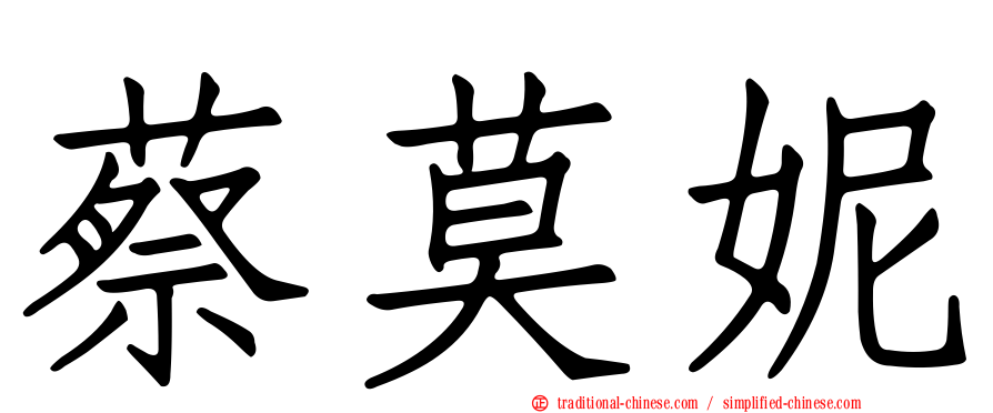 蔡莫妮