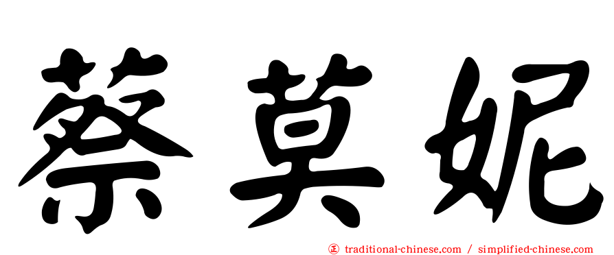 蔡莫妮