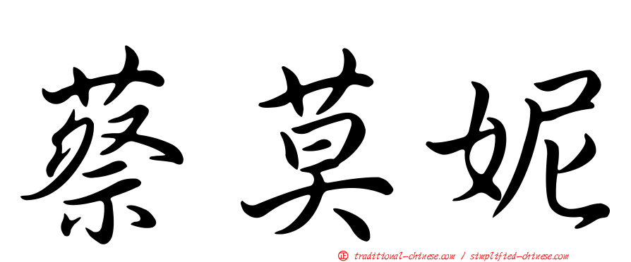 蔡莫妮