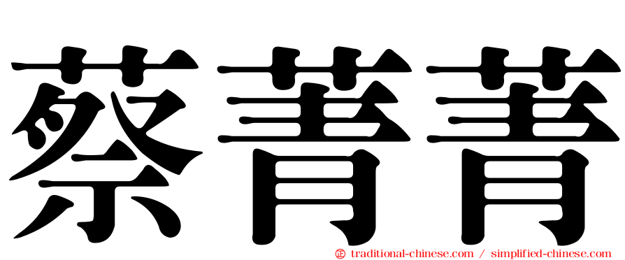 蔡菁菁
