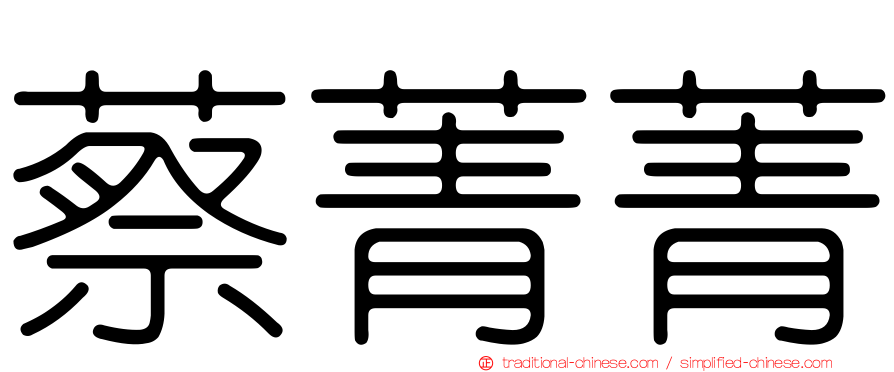 蔡菁菁