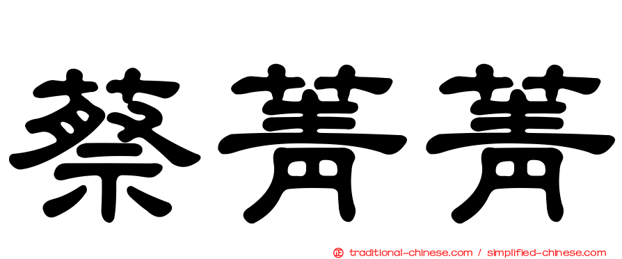 蔡菁菁