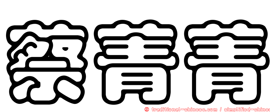 蔡菁菁