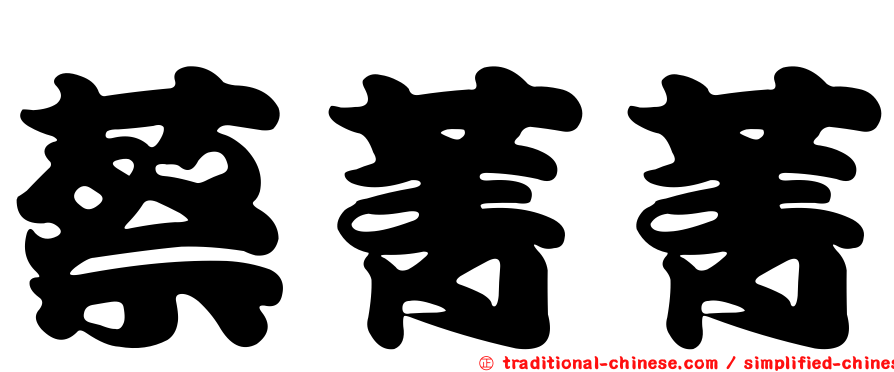 蔡菁菁
