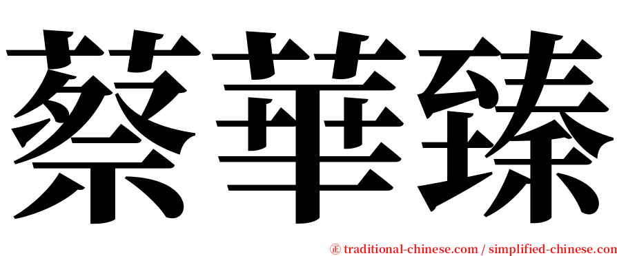 蔡華臻 serif font