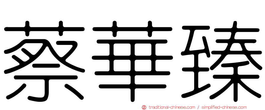 蔡華臻