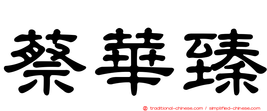 蔡華臻