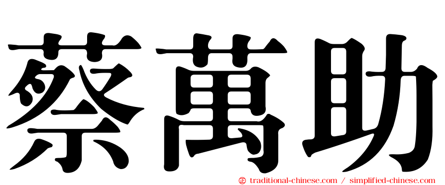 蔡萬助