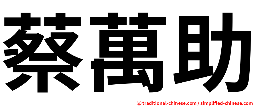 蔡萬助