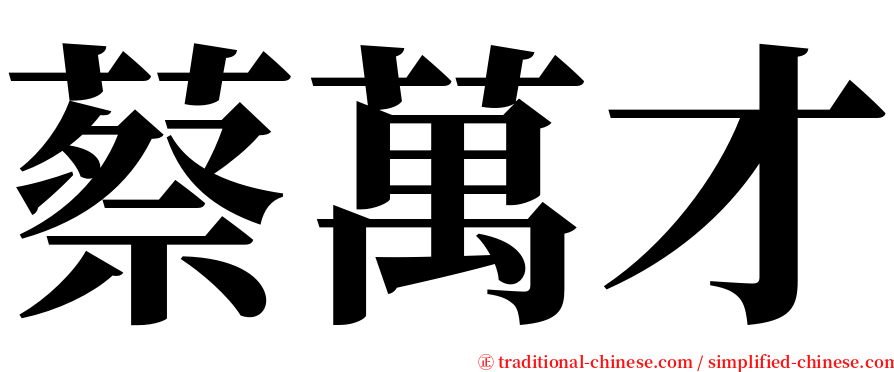 蔡萬才 serif font
