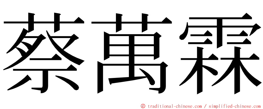蔡萬霖 ming font