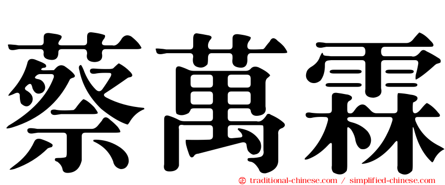 蔡萬霖