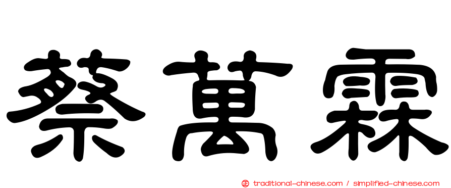 蔡萬霖
