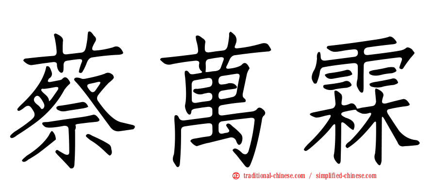蔡萬霖