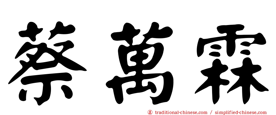蔡萬霖