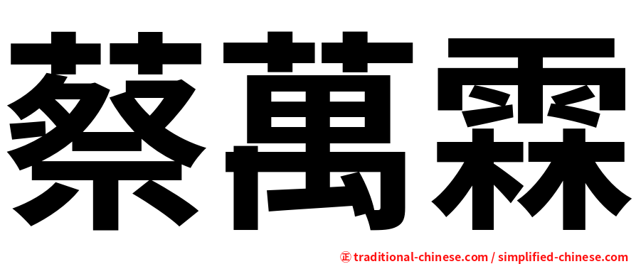 蔡萬霖