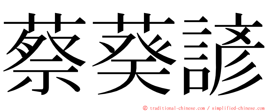 蔡葵諺 ming font