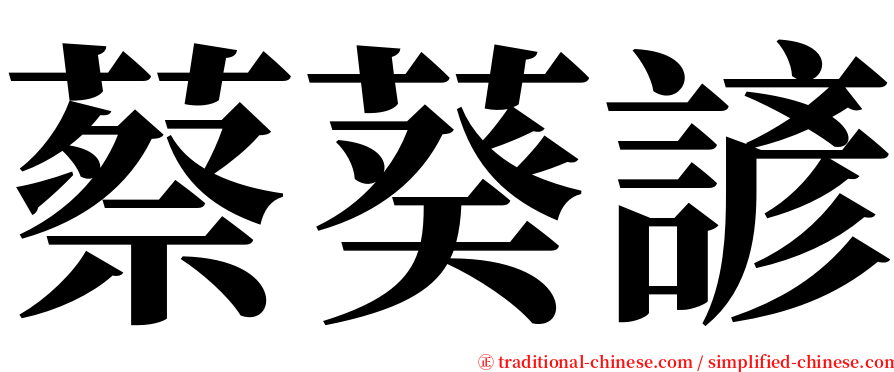 蔡葵諺 serif font